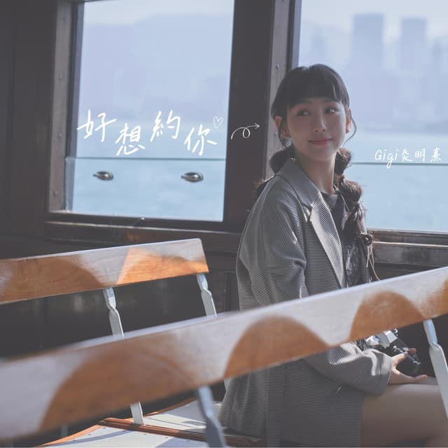 Album cover art for 好想約你
