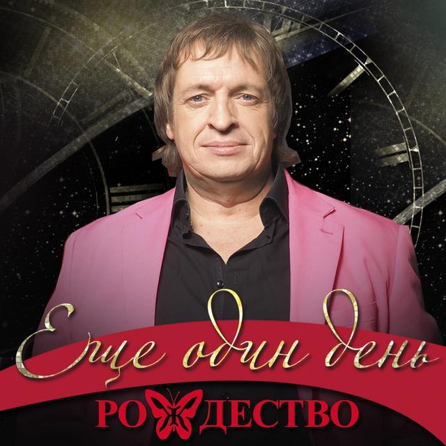 Album cover art for Ещё один день