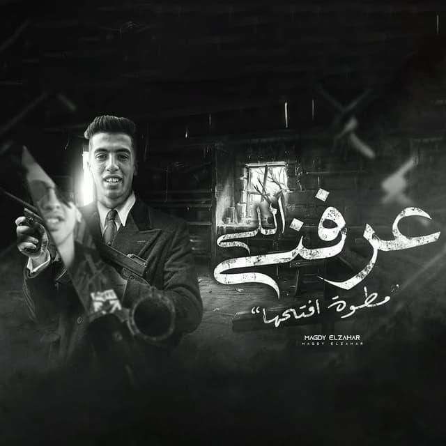 Album cover art for اللي عرفني (مطوه افتحها)
