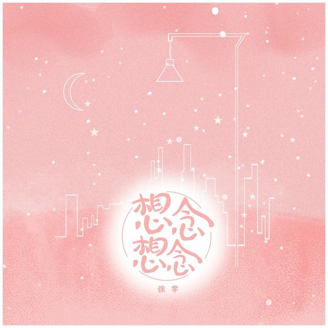 Album cover art for 想想念念