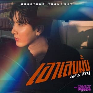 Album cover art for เอาเลยมั้ย
