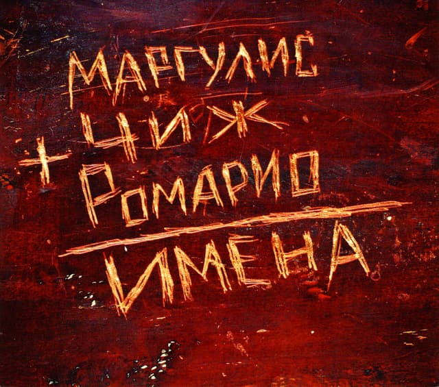 Album cover art for Имена