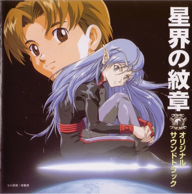Album cover art for 星界の紋章 オリジナルサウンドトラック
