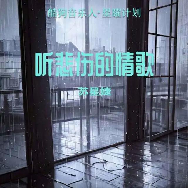 Album cover art for 听悲伤的情歌