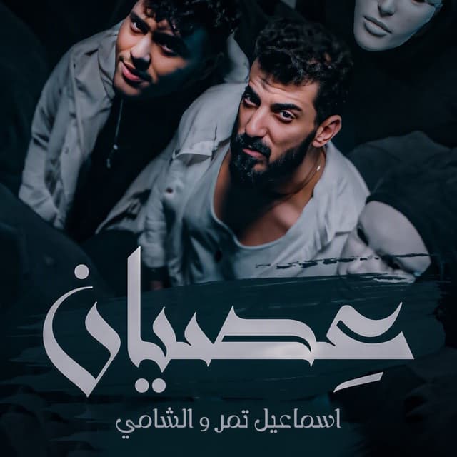 Album cover art for عصيان