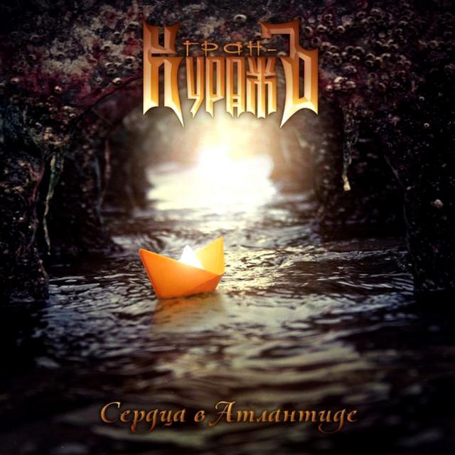 Album cover art for Сердца в Атлантиде