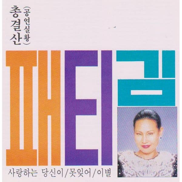 Album cover art for 사랑하는 당신이 / 못잊어 (공연실황)
