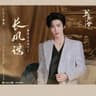 長風謠 [電視劇《書卷一夢》片頭主題曲]
