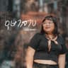 อุษาสาง (Au sa sang)