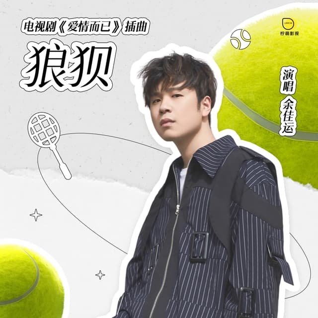 Album cover art for 狼狈