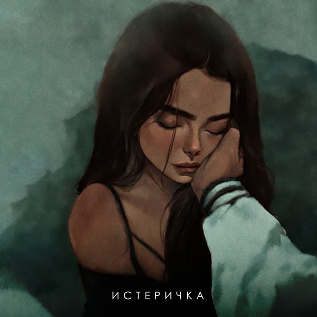 Album cover art for ИСТЕРИЧКА