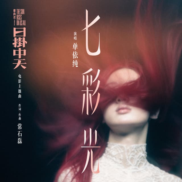 Album cover art for 七彩光