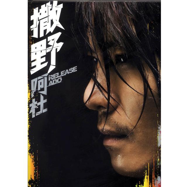 Album cover art for 撒野