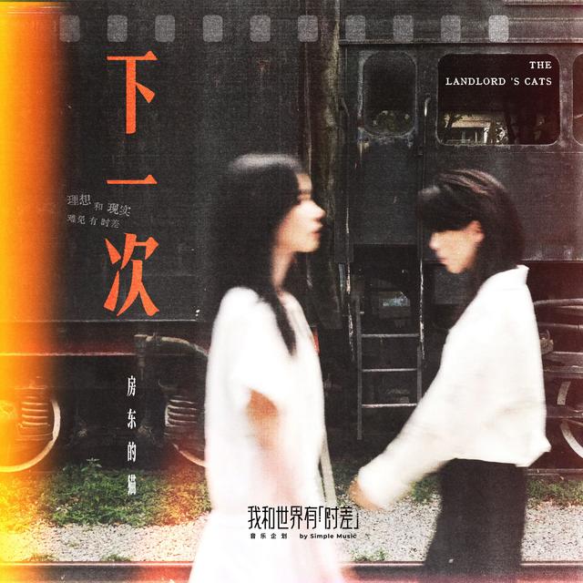 Album cover art for 下一次