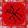 葛凤兰 (Ge Feng Lan)