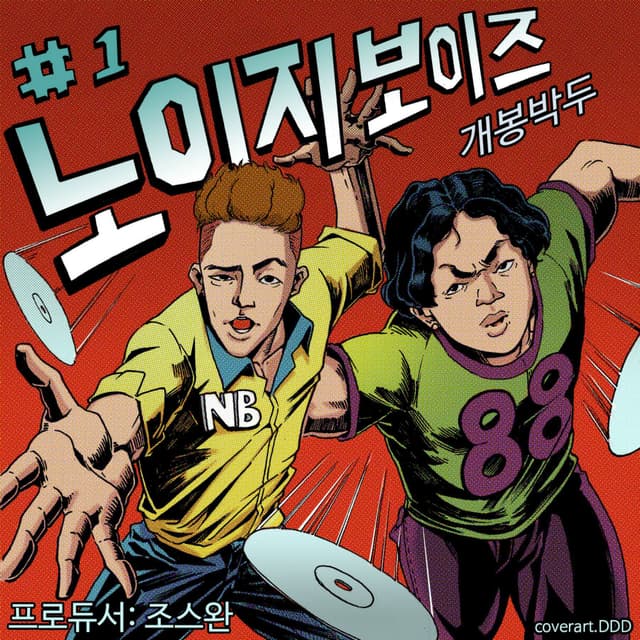 Album cover art for 개봉박두 (Ready Action)