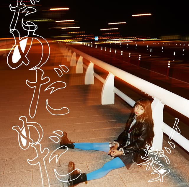 Album cover art for だめだめだ