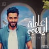 عاملة ايه