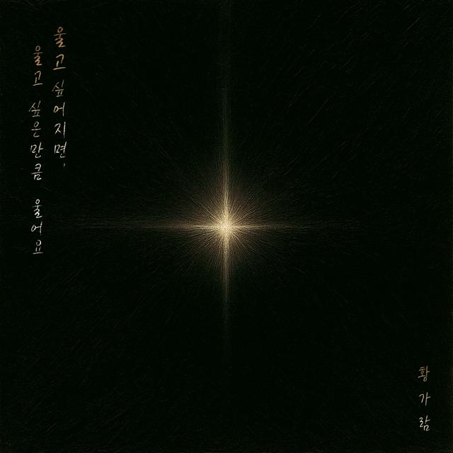 Album cover art for If the World Turns Against You (세상이 그대를 속일지라도)