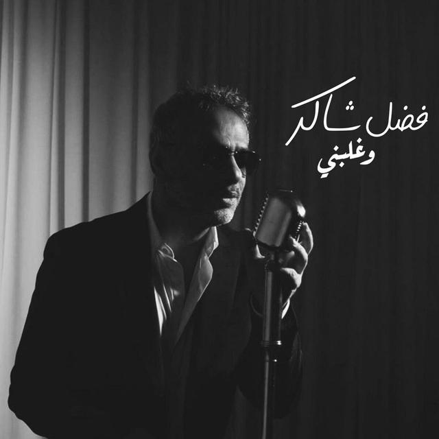 Album cover art for وغلبني