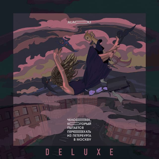 Album cover art for Человек, который пытается переехать из Петербурга в Москву (Deluxe Edition)
