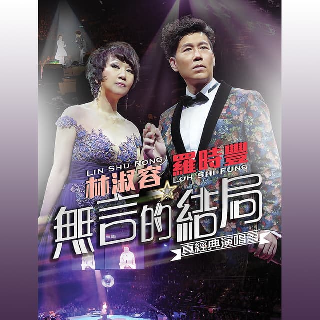 Album cover art for 林淑容羅時豐無言的結局真經典演唱會