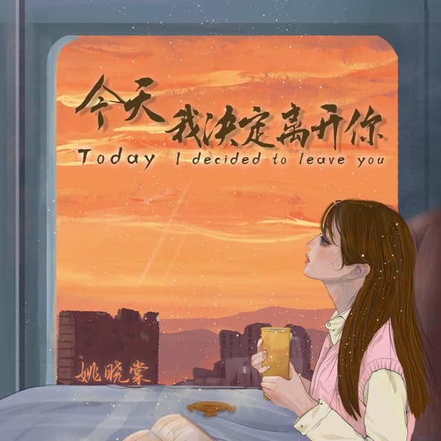 Album cover art for 今天我决定离开你