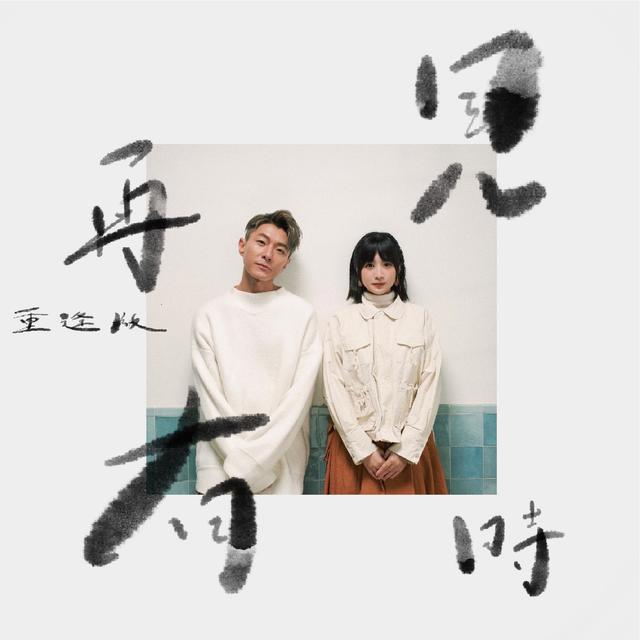 Album cover art for 再見有時 (重逢版)