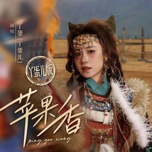 Album cover art for 苹果香