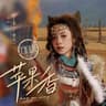 苹果香 [Dj豪大大版]