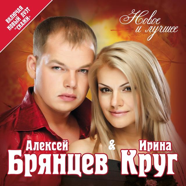 Album cover art for Новое И Лучшее