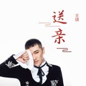Album cover art for 送亲