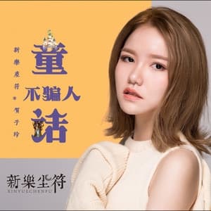 Album cover art for 童话不骗人