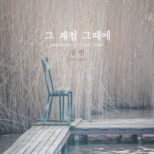 Album cover art for 그 계절 그때에 - EP