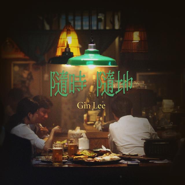 Album cover art for 隨時隨地