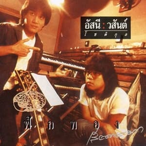 Album cover art for ฟักทอง