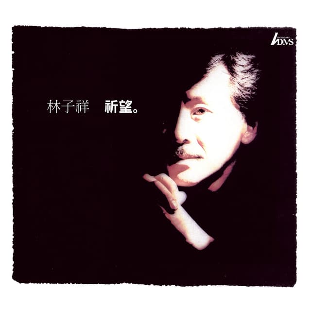 Album cover art for 祈望