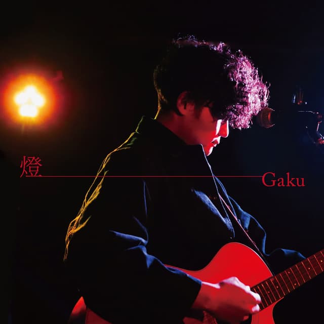 Album cover art for 燈