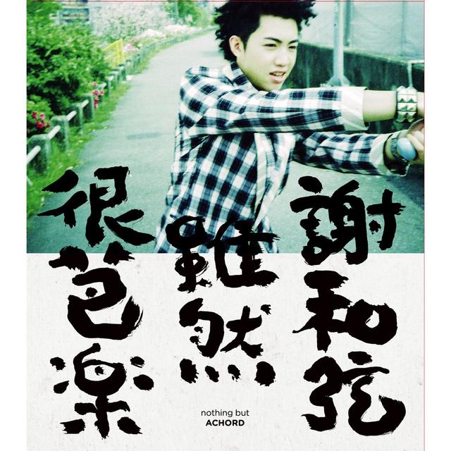 Album cover art for 雖然很芭樂