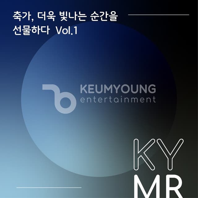 Album cover art for 축가, 더욱 빛나는 순간을 선물하다 Vol.1 MR