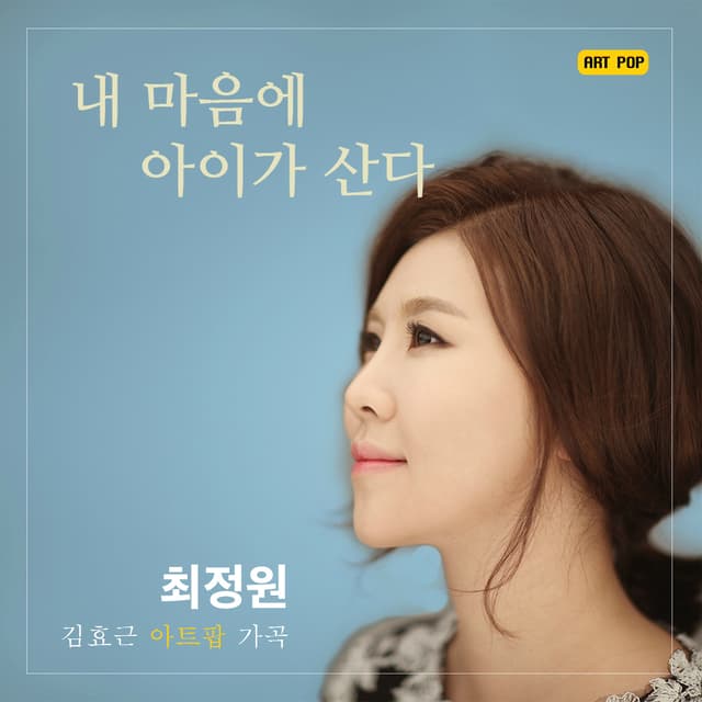 Album cover art for 내 마음에 아이가 산다