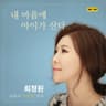 내 마음에 아이가 산다