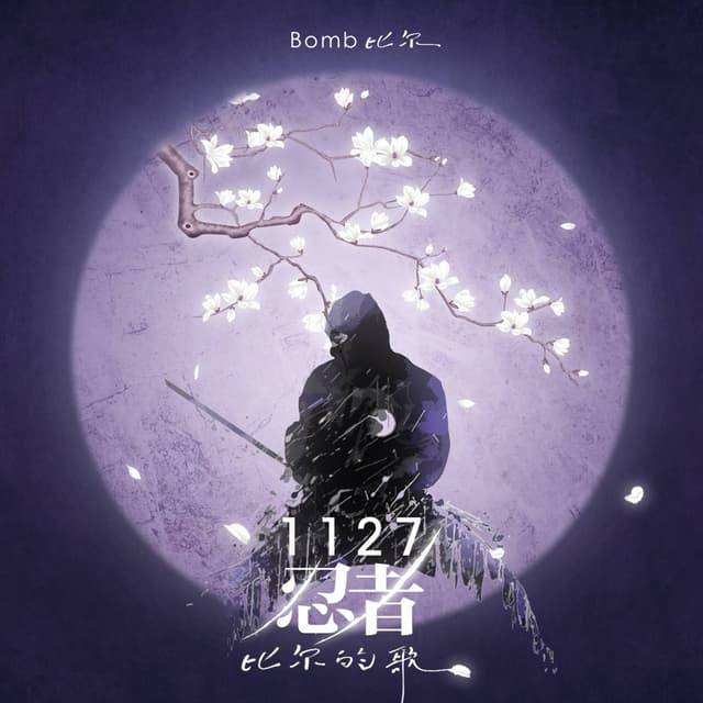 Album cover art for 1127忍者-比尔的歌