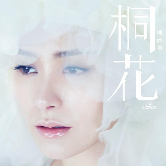 Album cover art for 桐花