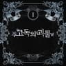 godogyi goemul [SeeU Version]