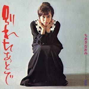 Album cover art for 別れたあとで／変身