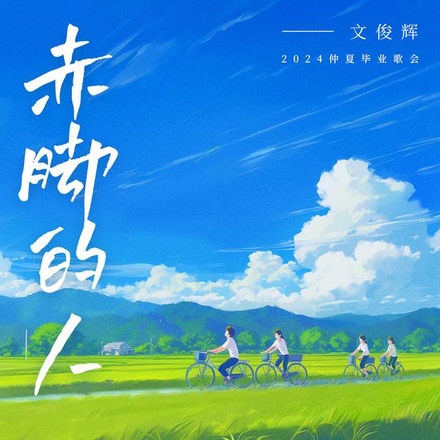 Album cover art for 赤脚的人