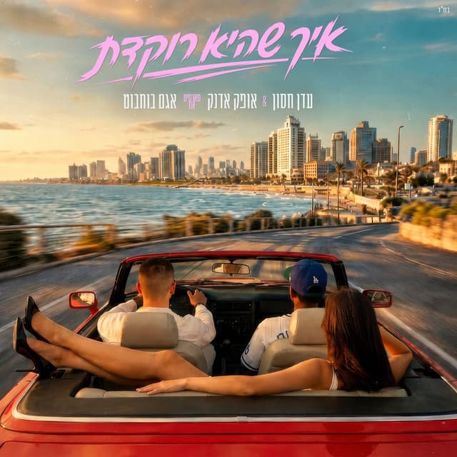 Album cover art for איך שהיא רוקדת