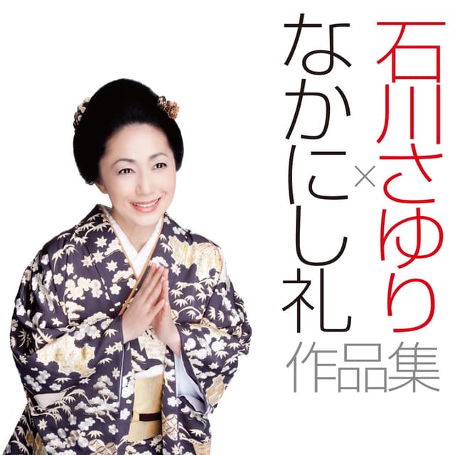 Album cover art for 石川さゆり×なかにし礼作品集