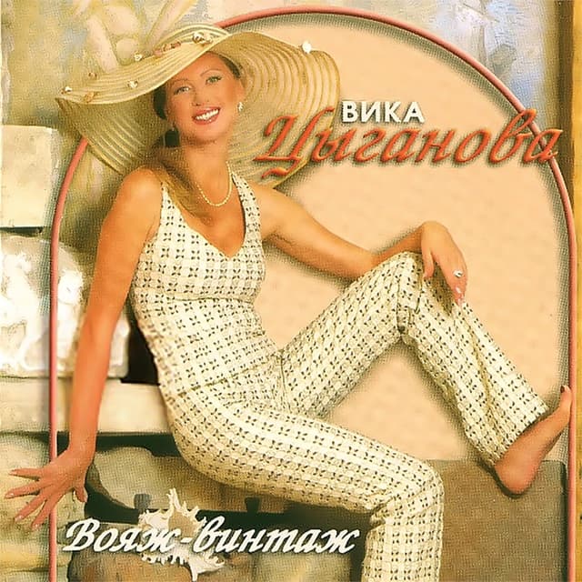 Album cover art for Вояж-винтаж